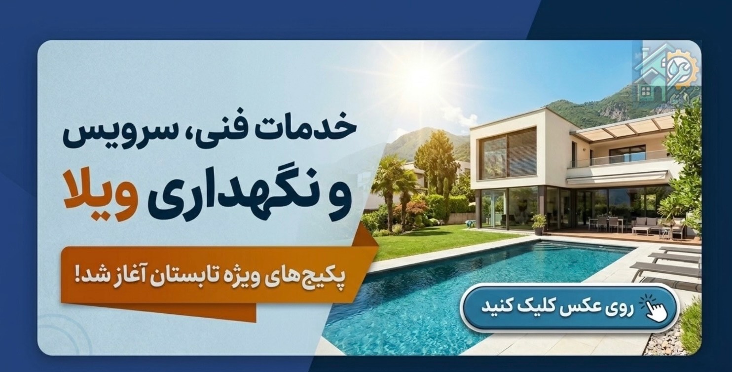 خدمات فنی،سرویس و نگهداری ویلا